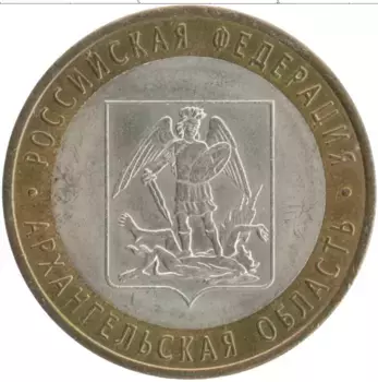 Монета 10 рублей России 2007 года Биметалл Архангельская область