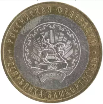 Монета 10 рублей России 2007 года Биметалл Республика Башкортостан