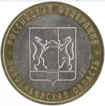 Монета 10 рублей России 2007 года Биметалл Новосибирская область