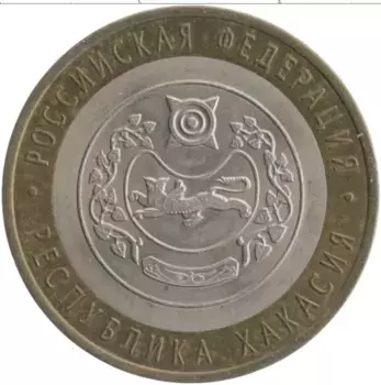 Монета 10 рублей России 2007 года Биметалл Республика Хакасия