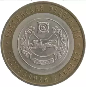 Монета 10 рублей России 2007 года Биметалл Республика Хакасия