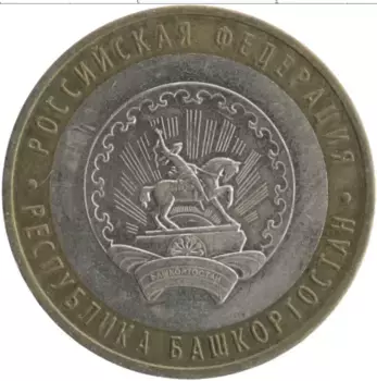 Монета 10 рублей России 2007 года Биметалл Республика Башкортостан