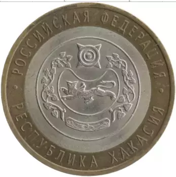 Монета 10 рублей России 2007 года Биметалл Республика Хакасия