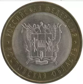 Монета 10 рублей России 2007 года Биметалл Российская Федерация