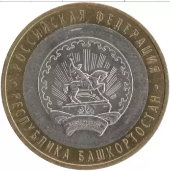 Монета 10 рублей России 2007 года Биметалл Республика Башкортостан