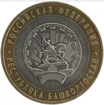 Монета 10 рублей России 2007 года Биметалл Республика Башкортостан