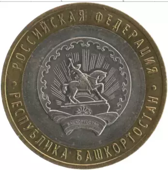 Монета 10 рублей России 2007 года Биметалл Республика Башкортостан