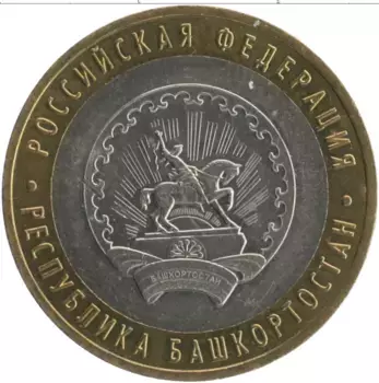 Монета 10 рублей России 2007 года Биметалл Республика Башкортостан