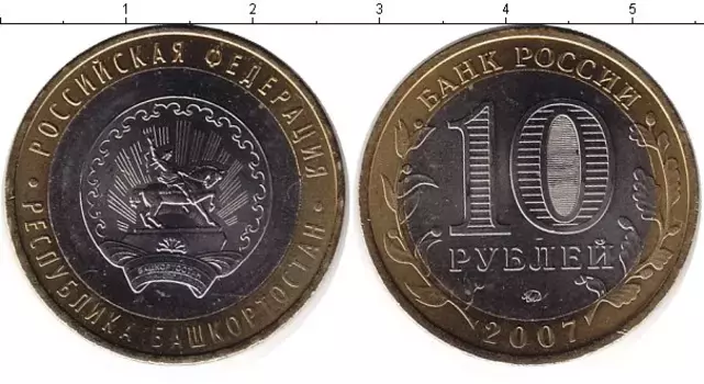 Монета 10 рублей России 2007 года Биметалл Республика Башкортостан