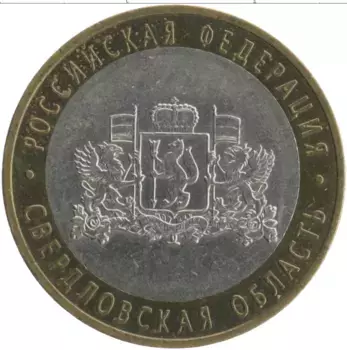 Монета 10 рублей России 2008 года Биметалл Свердловская область