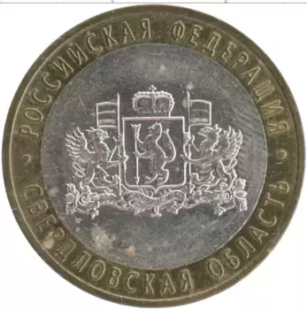 Монета 10 рублей России 2008 года Биметалл Свердловская область