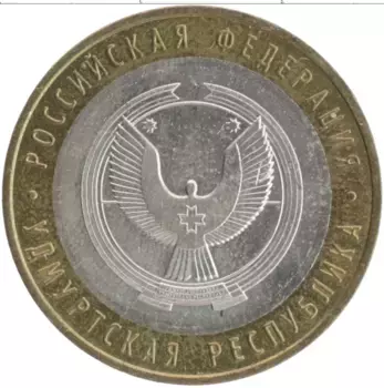 Монета 10 рублей России 2008 года Биметалл Удмуртская Республика