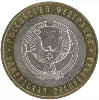 Монета 10 рублей России 2008 года Биметалл Удмуртская Республика