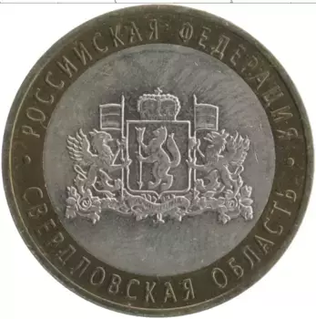 Монета 10 рублей России 2008 года Биметалл Свердловска область