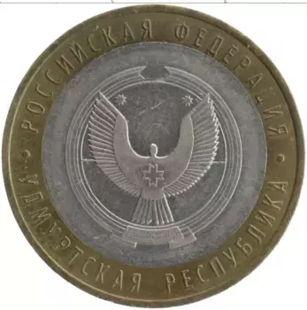 Монета 10 рублей России 2008 года Биметалл Удмуртская Республика