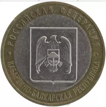 Монета 10 рублей России 2008 года Биметалл Российская Федерация