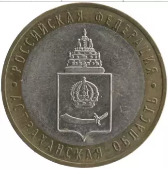 Монета 10 рублей России 2008 года Биметалл Астраханская область
