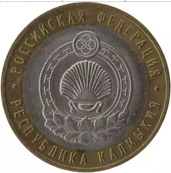 Монета 10 рублей России 2009 года Биметалл Республика Калмыкия ММД