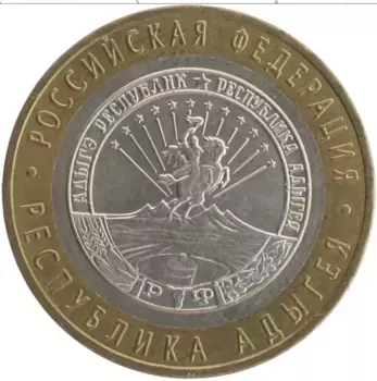 Монета 10 рублей России 2009 года Биметалл Республика Адыгея