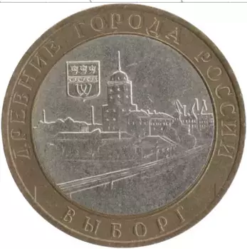 Монета 10 рублей России 2009 года Биметалл Древние города России - Выборг