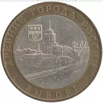 Монета 10 рублей России 2009 года Биметалл Древние города России - Выборг