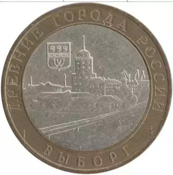 Монета 10 рублей России 2009 года Биметалл Древние города России - Выборг