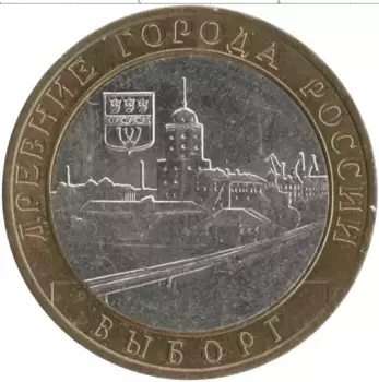 Монета 10 рублей России 2009 года Биметалл Древние города России - Выборг
