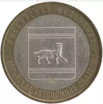 Монета 10 рублей России 2009 года Биметалл Еврейская автономная область