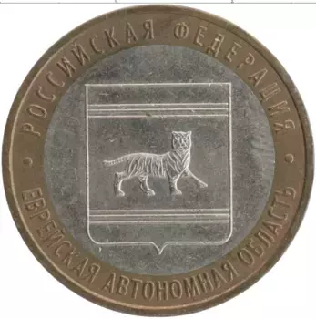 Монета 10 рублей России 2009 года Биметалл Еврейская автономная область