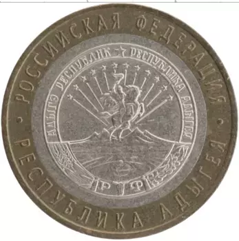 Монета 10 рублей России 2009 года Биметалл Республика Адыгея