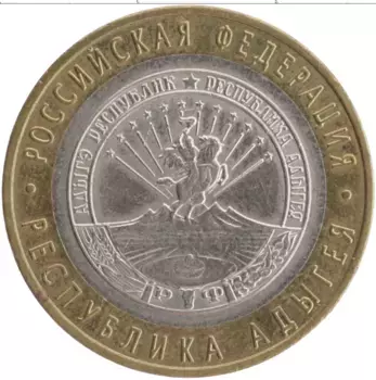 Монета 10 рублей России 2009 года Биметалл Республика Адыгея