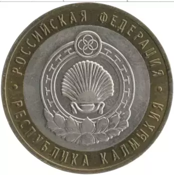 Монета 10 рублей России 2009 года Биметалл Регионы России - Республика Калмыкия