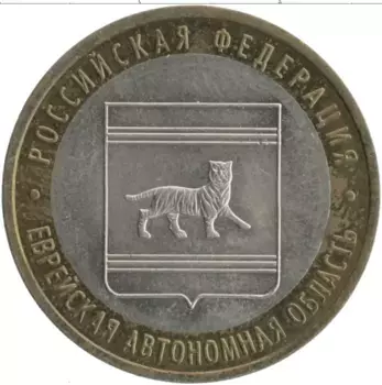 Монета 10 рублей России 2009 года Биметалл Еврейская автономная область