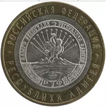Монета 10 рублей России 2009 года Биметалл Республика Адыгея