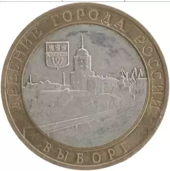 Монета 10 рублей России 2009 года Биметалл Древние города России
