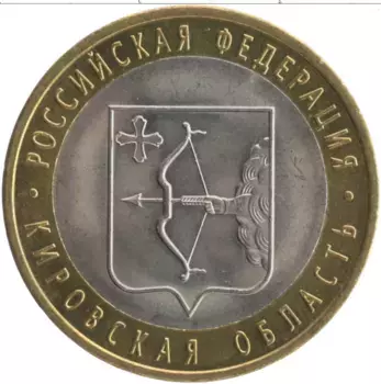 Монета 10 рублей России 2009 года Биметалл Кировская область