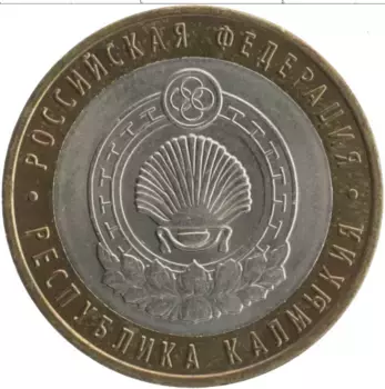 Монета 10 рублей России 2009 года Биметалл Республика Калмыкия