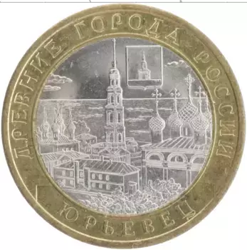 Монета 10 рублей России 2010 года Биметалл Древние города - Юрьевец