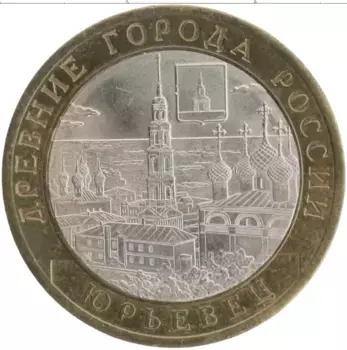 Монета 10 рублей России 2010 года Биметалл Древние города России - Юрьевец