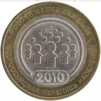Монета 10 рублей России 2010 года Биметалл Всероссийская перепись населения