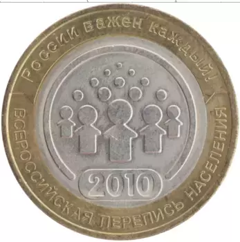 Монета 10 рублей России 2010 года Биметалл Перепись населения