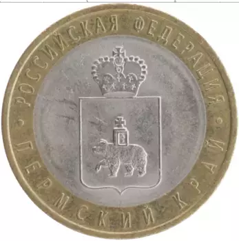 Монета 10 рублей России 2010 года Биметалл Пермский край