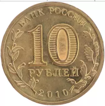 Монета 10 рублей России 2010 года Медно-никель 65-я годовщина Победы в ВОв 1941-1945