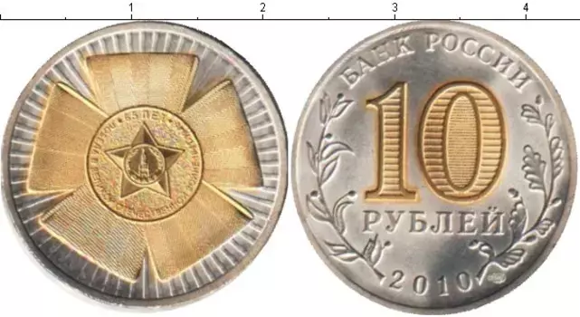 Монета 10 рублей России 2010 года Позолота 65 лет Победы