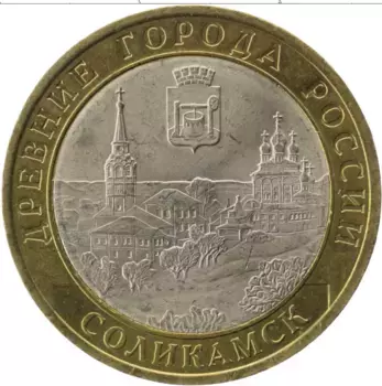 Монета 10 рублей России 2011 года Биметалл Соликамск