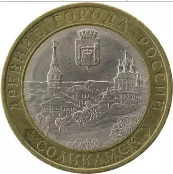 Монета 10 рублей России 2011 года Биметалл Соликамск