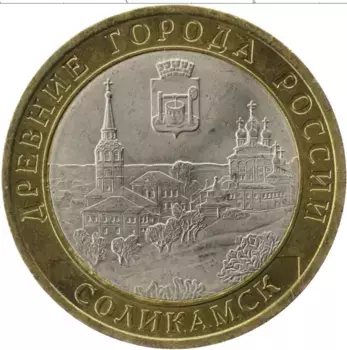 Монета 10 рублей России 2011 года Биметалл Соликамск