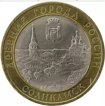 Монета 10 рублей России 2011 года Биметалл Соликамск
