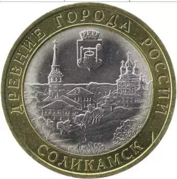 Монета 10 рублей России 2011 года Биметалл Древние города России, Соликамск