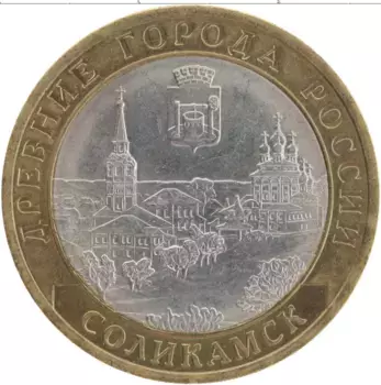 Монета 10 рублей России 2011 года Биметалл Соликамск